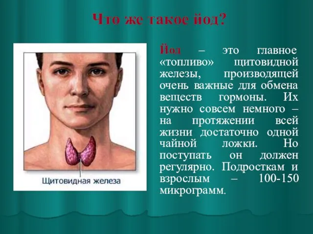 Что же такое йод? Йод – это главное «топливо» щитовидной железы, производящей