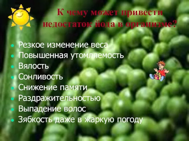 К чему может привести недостаток йода в организме? Резкое изменение веса Повышенная