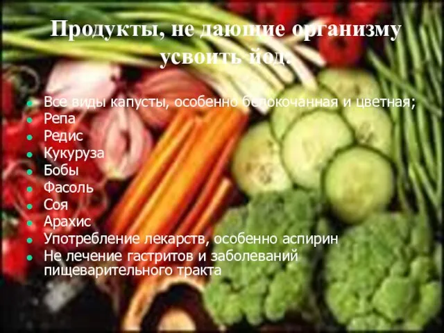 Продукты, не дающие организму усвоить йод: Все виды капусты, особенно белокочанная и