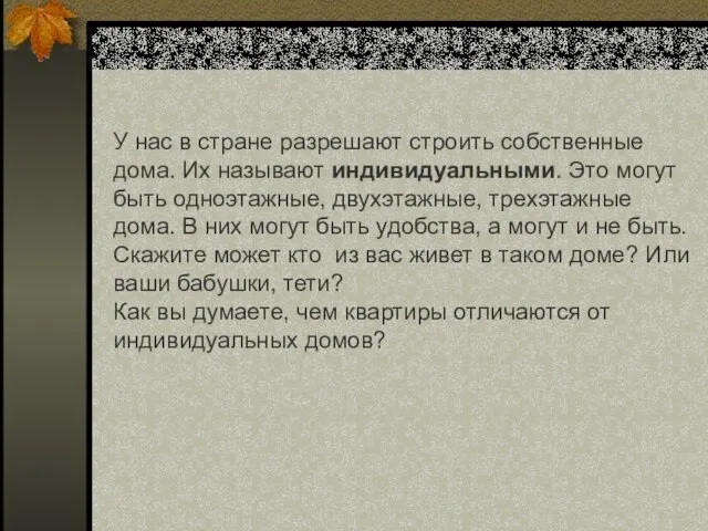 У нас в стране разрешают строить собственные дома. Их называют индивидуальными. Это