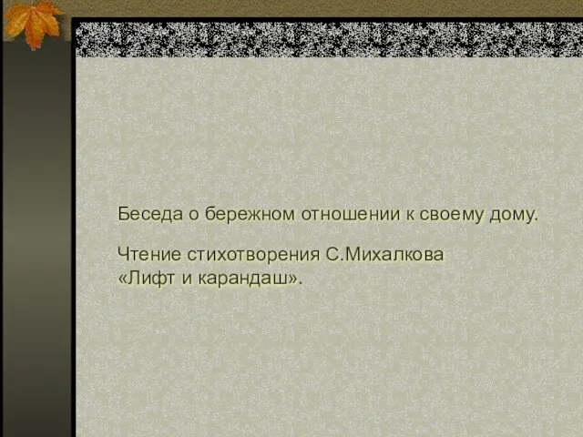 Беседа о бережном отношении к своему дому. Чтение стихотворения С.Михалкова «Лифт и карандаш».