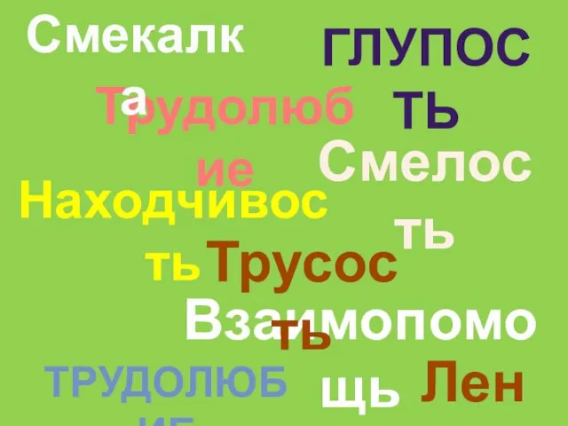 Лень Трудолюбие Смелость Находчивость Трудолюбие Взаимопомощь Смекалка Трусость Глупость