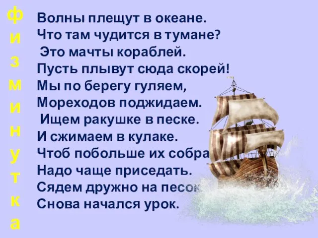 Волны плещут в океане. Что там чудится в тумане? Это мачты кораблей.