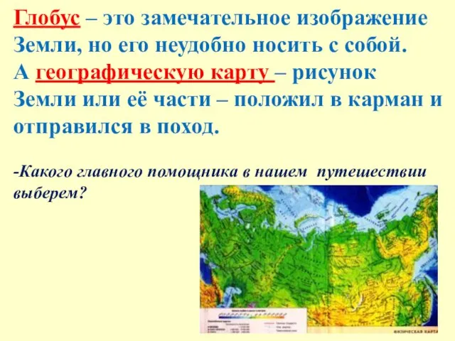 Глобус – это замечательное изображение Земли, но его неудобно носить с собой.