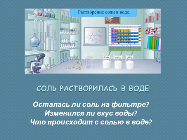 Осталась ли соль на фильтре? Изменился ли вкус воды? Что происходит с солью в воде?