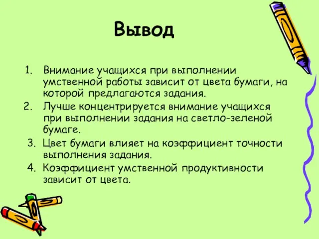 Вывод Внимание учащихся при выполнении умственной работы зависит от цвета бумаги, на