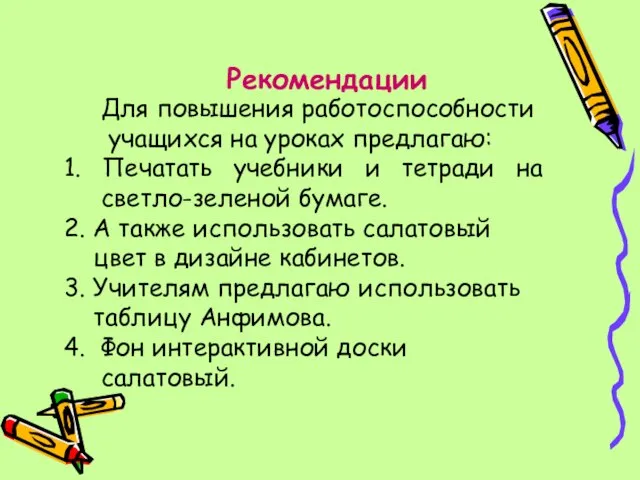 Для повышения работоспособности учащихся на уроках предлагаю: 1. Печатать учебники и тетради