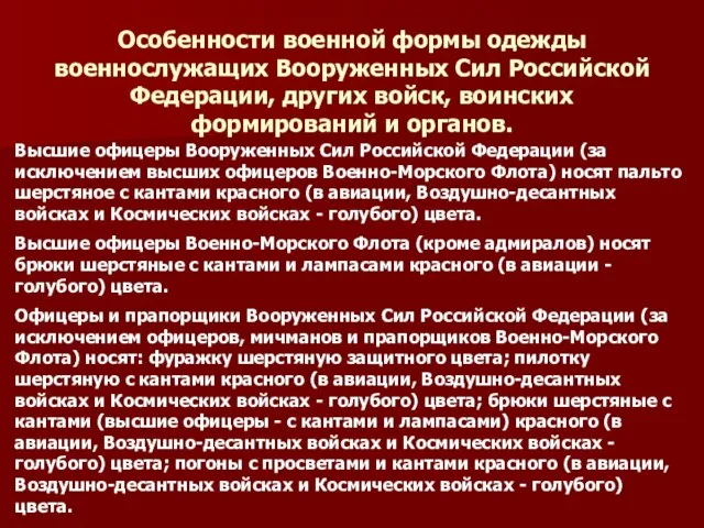 Особенности военной формы одежды военнослужащих Вооруженных Сил Российской Федерации, других войск, воинских