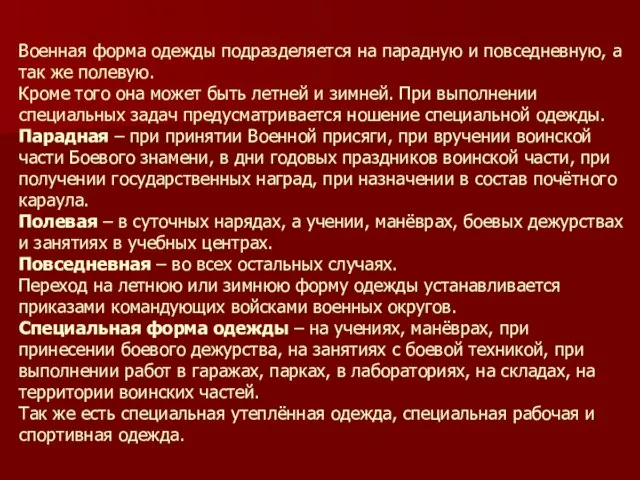 Военная форма одежды подразделяется на парадную и повседневную, а так же полевую.