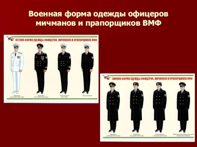 Военная форма одежды офицеров мичманов и прапорщиков ВМФ