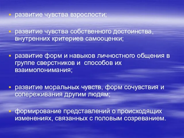 развитие чувства взрослости; развитие чувства собственного достоинства, внутренних критериев самооценки; развитие форм