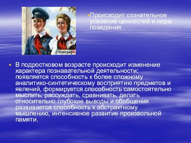 В подростковом возрасте происходит изменение характера познавательной деятельности: появляется способность к более