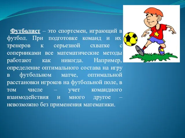 Футболист – это спортсмен, играющий в футбол. При подготовке команд и их