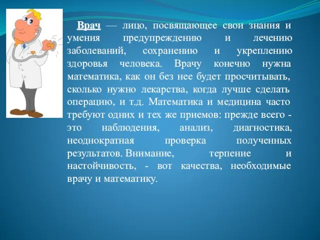 Врач — лицо, посвящающее свои знания и умения предупреждению и лечению заболеваний,