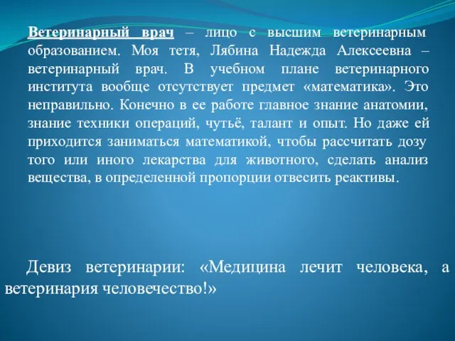 Ветеринарный врач – лицо с высшим ветеринарным образованием. Моя тетя, Лябина Надежда