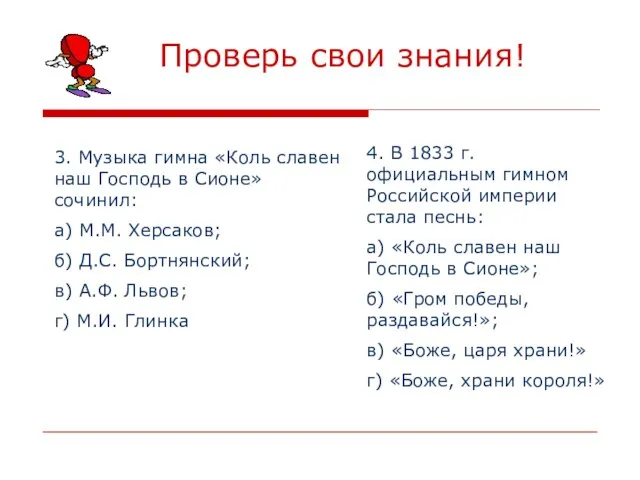 Проверь свои знания! 3. Музыка гимна «Коль славен наш Господь в Сионе»