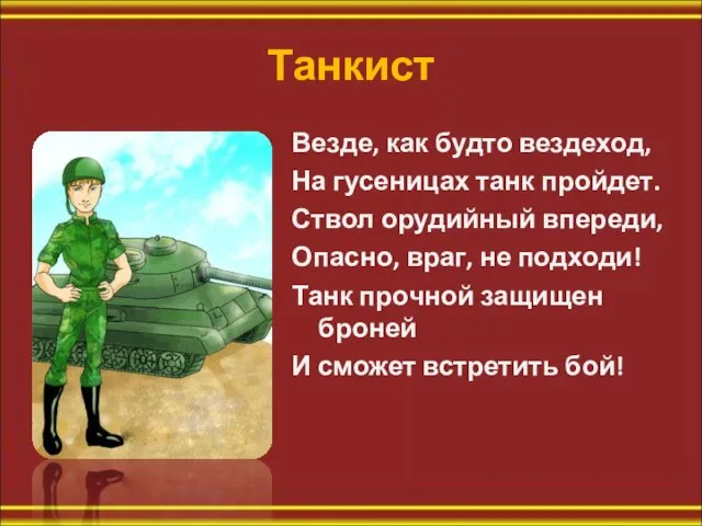 Танкист Везде, как будто вездеход, На гусеницах танк пройдет. Ствол орудийный впереди,