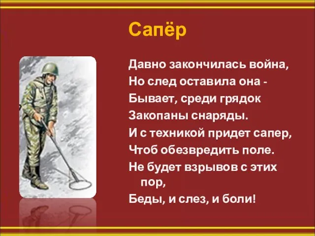 Сапёр Давно закончилась война, Но след оставила она - Бывает, среди грядок