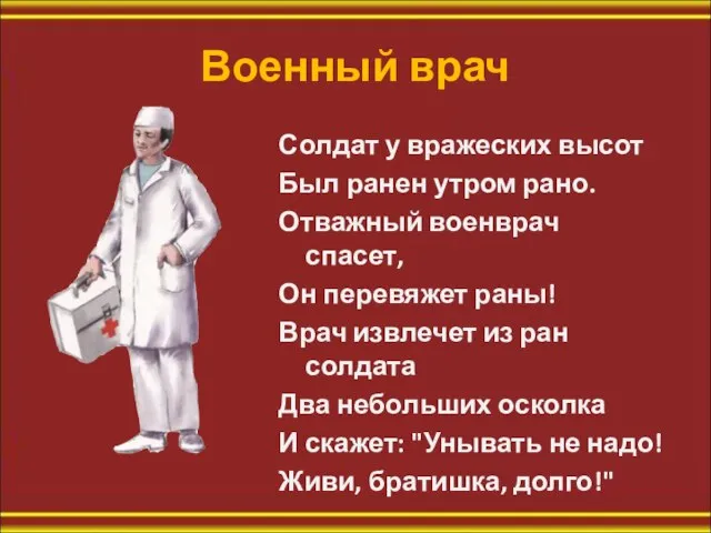 Военный врач Солдат у вражеских высот Был ранен утром рано. Отважный военврач