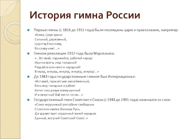 История гимна России Первые гимны (с 1816 до 1917 года) были посвящены