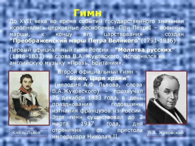 Гимн До ХVII века во время событий государственного значения исполнялись церковные песнопения.