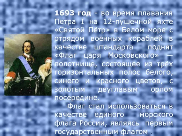 1693 год - во время плавания Петра I на 12-пушечной яхте «Святой