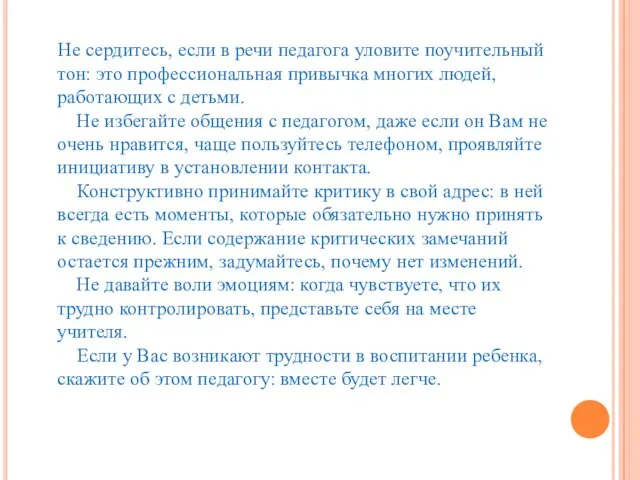 Не сердитесь, если в речи педагога уловите поучительный тон: это профессиональная привычка