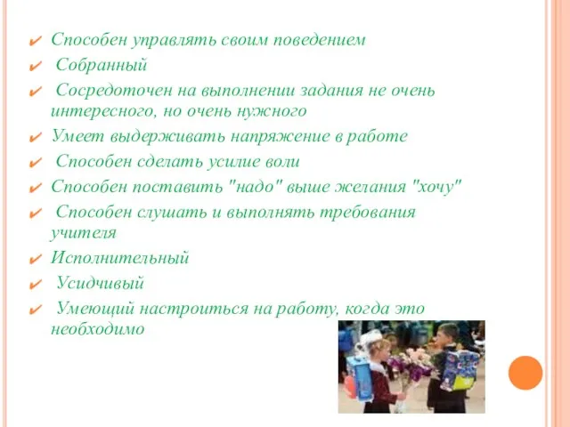 Способен управлять своим поведением Собранный Сосредоточен на выполнении задания не очень интересного,