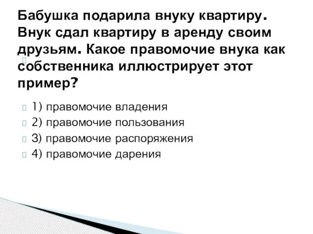 1) правомочие владения 2) правомочие пользования З) правомочие распоряжения 4) правомочие дарения