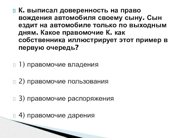 К. выписал доверенность на право вождения автомобиля своему сыну. Сын ездит на