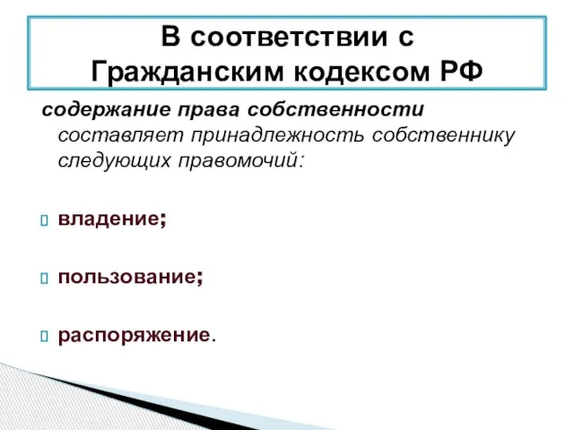 содержание права собственности составляет принадлежность собственнику следующих правомочий: владение; пользование; распоряжение. В