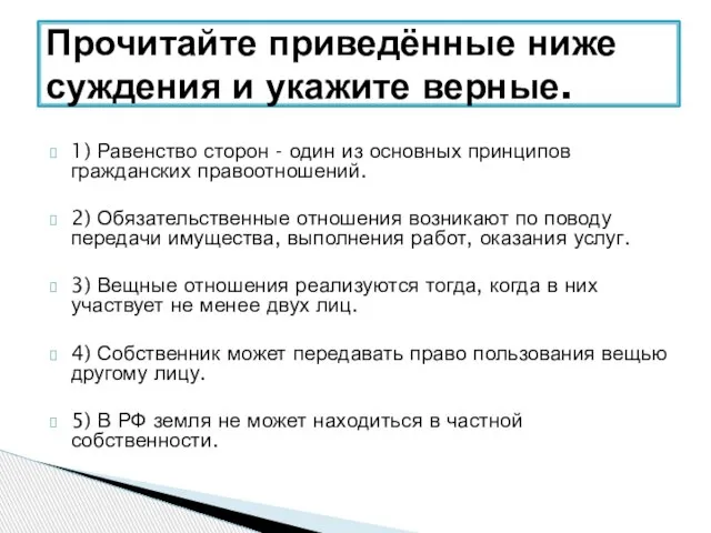 1) Равенство сторон - один из основных принципов гражданских правоотношений. 2) Обязательственные