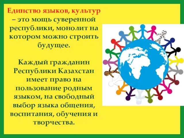 Единство языков, культур – это мощь суверенной республики, монолит на котором можно