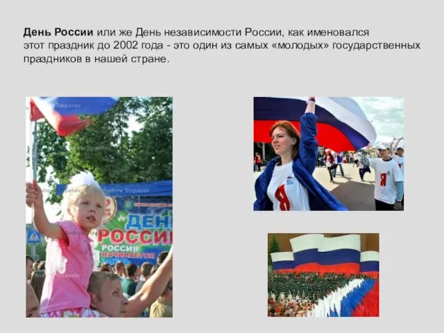 День России или же День независимости России, как именовался этот праздник до