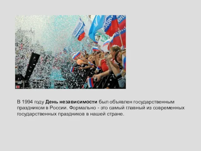 В 1994 году День независимости был объявлен государственным праздником в России. Формально