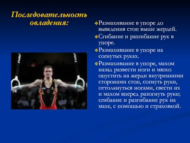 Размахивание в упоре до выведения стоп выше жердей. Сгибание и разгибание рук