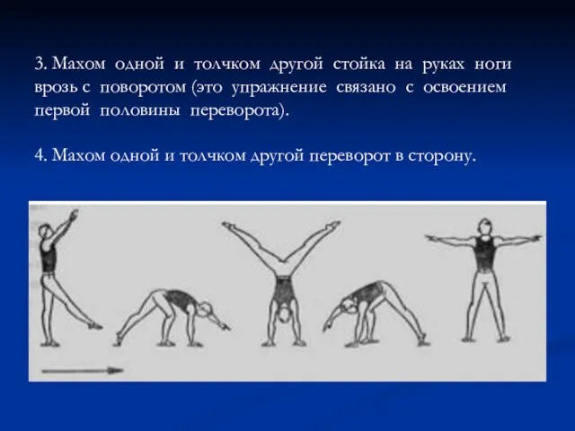 3. Махом одной и толчком другой стойка на руках ноги врозь с