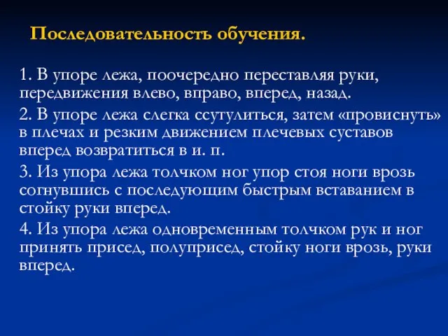 Последовательность обучения. 1. В упоре лежа, поочередно переставляя руки, передвижения влево, вправо,