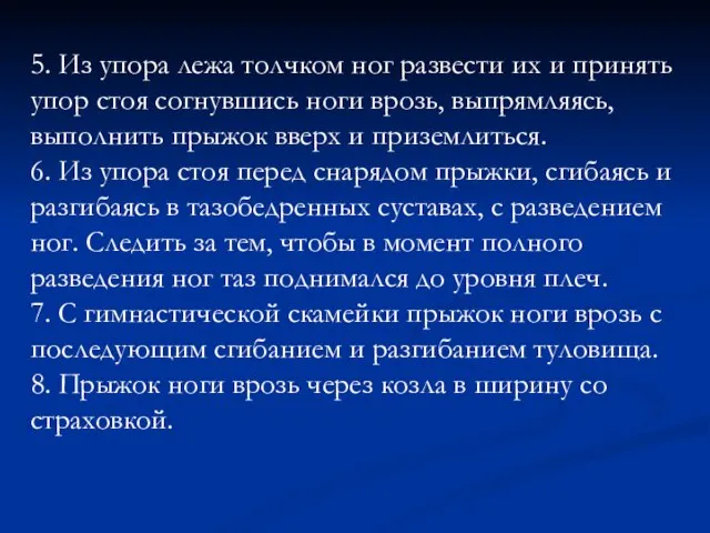 5. Из упора лежа толчком ног развести их и принять упор стоя