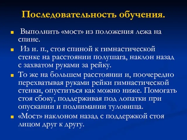 Последовательность обучения. Выполнить «мост» из положения лежа на спине. Из и. п.,