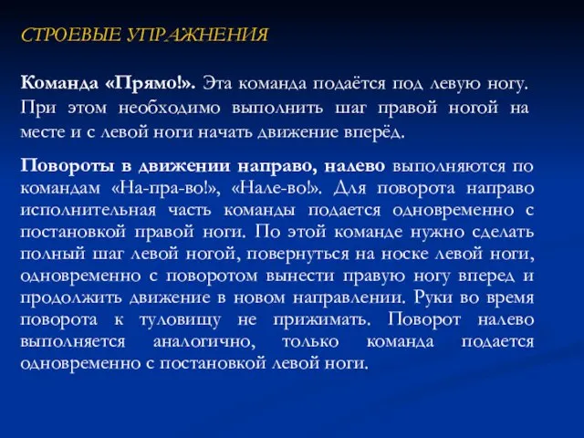 Повороты в движении направо, налево выполняются по командам «На-пра-во!», «Нале-во!». Для поворота