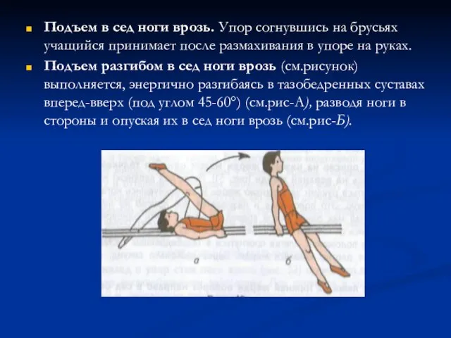 Подъем в сед ноги врозь. Упор согнувшись на брусьях учащийся принимает после