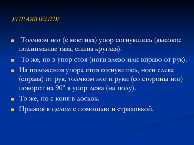 УПРАЖНЕНИЯ Толчком ног (с мостика) упор согнувшись (высокое поднимание таза, спина круглая).