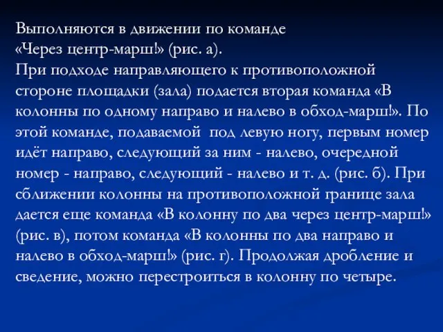 Выполняются в движении по команде «Через центр-марш!» (рис. а). При подходе направляющего