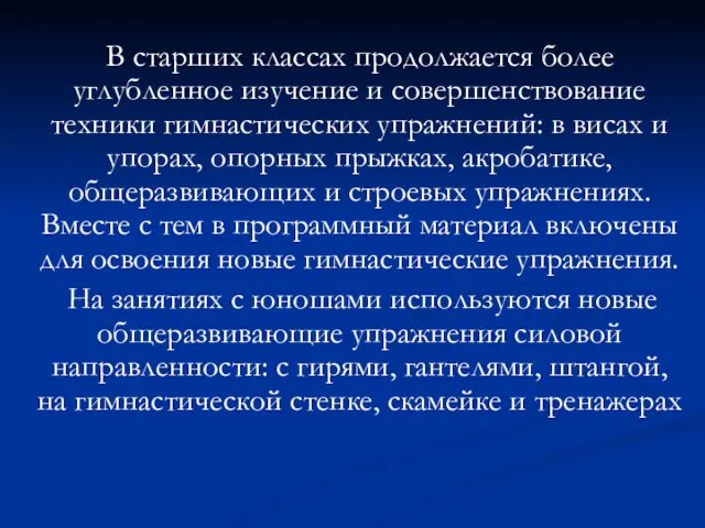 В старших классах продолжается более углубленное изучение и совершенствование техники гимнастических упражнений: