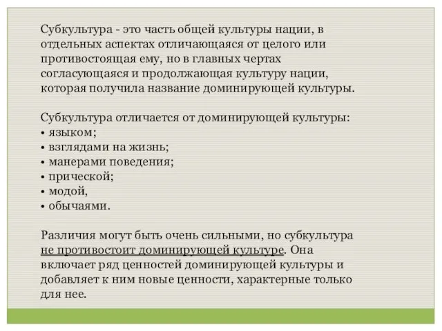 Субкультура - это часть общей культуры нации, в отдельных аспектах отличающаяся от