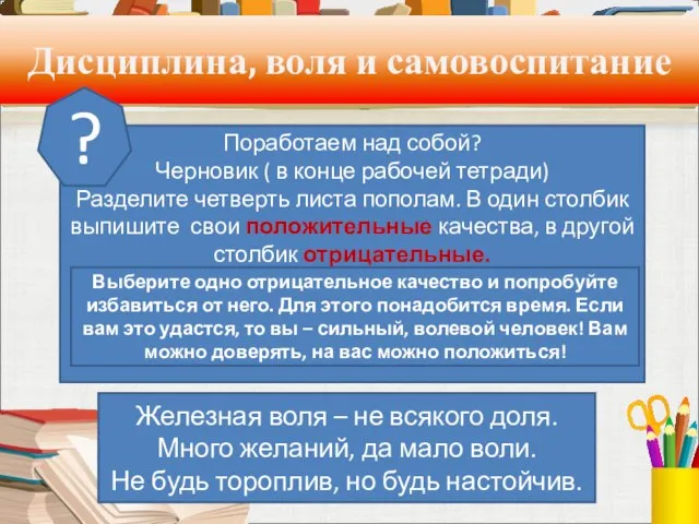 Дисциплина, воля и самовоспитание В основе самовоспитания лежит соблюдение правил, установленных человеком