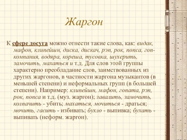 Жаргон К сфере досуга можно отнести такие слова, как: видак, мафон, клипейшн,