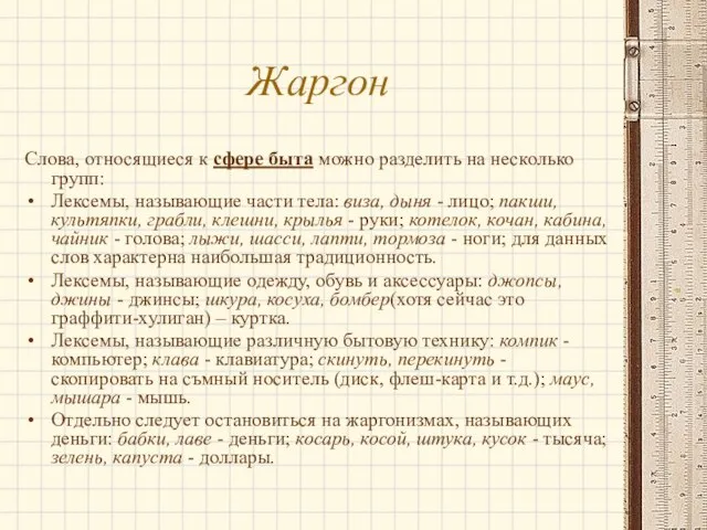 Жаргон Слова, относящиеся к сфере быта можно разделить на несколько групп: Лексемы,