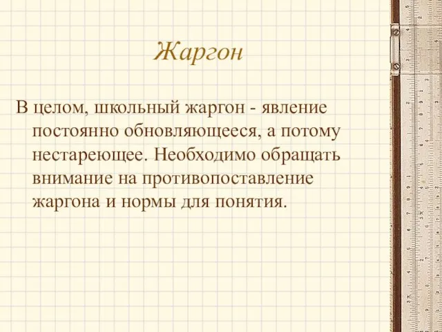 Жаргон В целом, школьный жаргон - явление постоянно обновляющееся, а потому нестареющее.